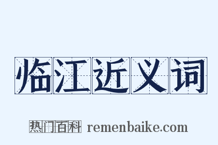 临江近义词是什么意思的图片